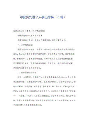 驾驶员先进个人事迹材料（3篇）.docx