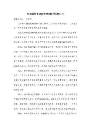纪检监察干部勇于担当作为发言材料.docx