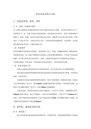 机电设备采购和安装.docx