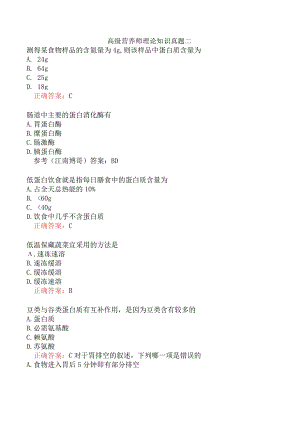 高级营养师理论知识真题二.docx