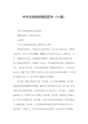 中华文明演讲稿四百字（31篇）.docx