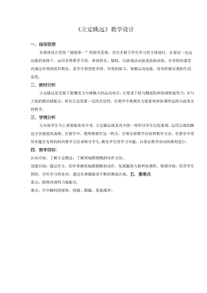 水平四（九年级）体育《立定跳远》教学设计及教案.docx