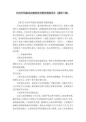 机关作风建设自查报告及整改措施范文(通用3篇).docx