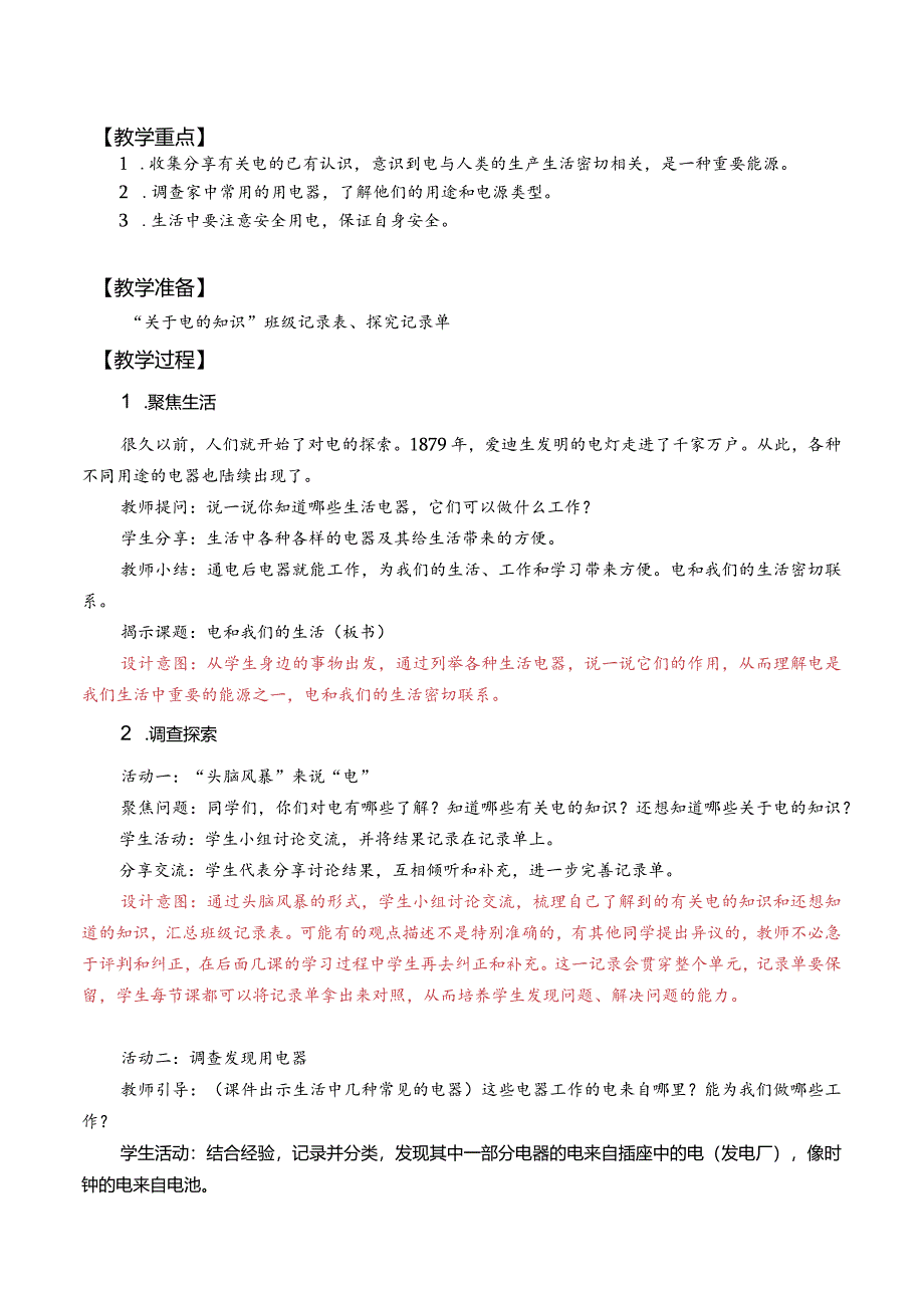 杭州教科版四年级下册科学第二单元《1.电和我们的生活》教学设计.docx_第2页