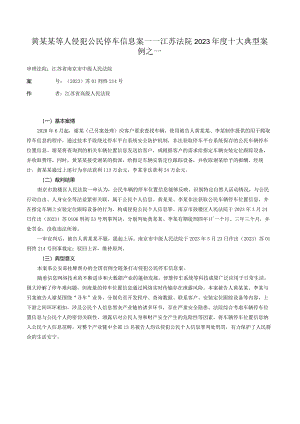 黄某某等人侵犯公民停车信息案——江苏法院2023年度十大典型案例之一.docx