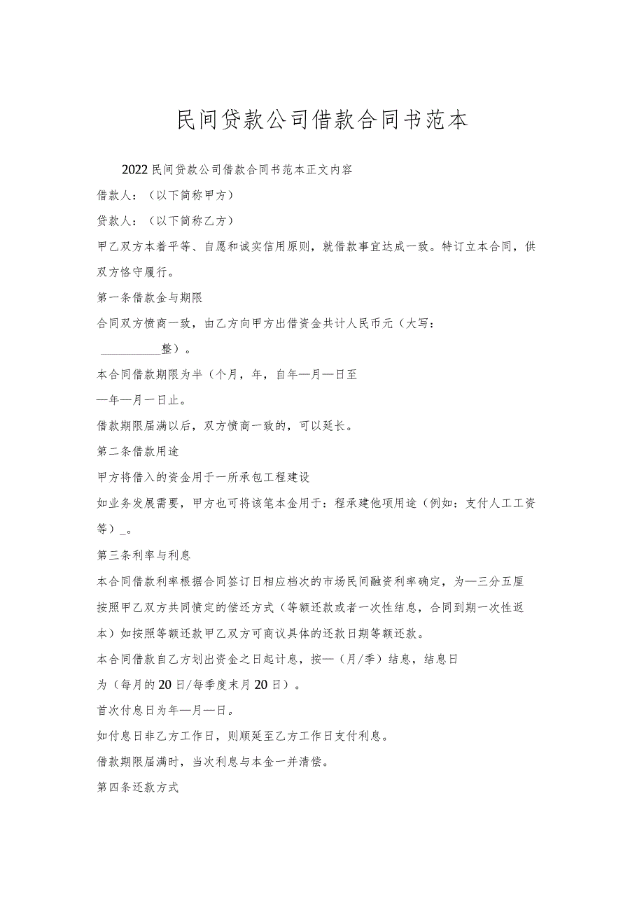 民间贷款公司借款合同书范本.docx_第1页