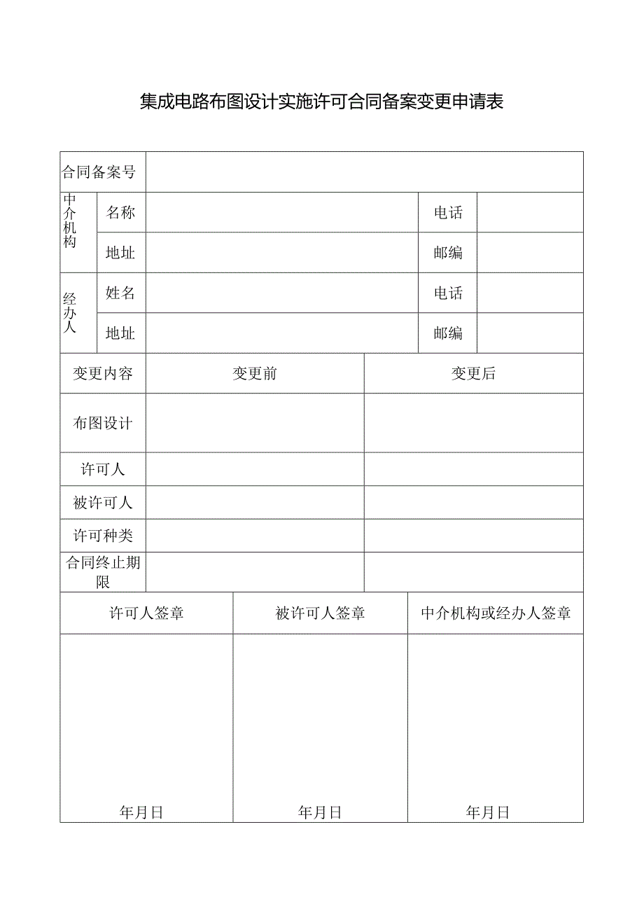 附件：集成电路布图设计实施许可合同备案变更申请表（2022版）.docx_第1页