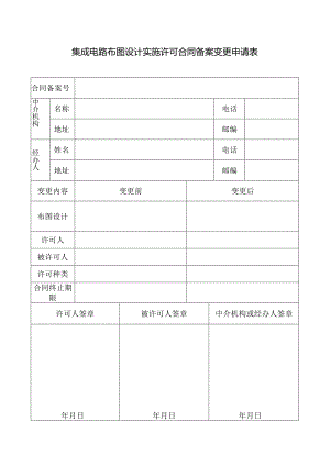 附件：集成电路布图设计实施许可合同备案变更申请表（2022版）.docx