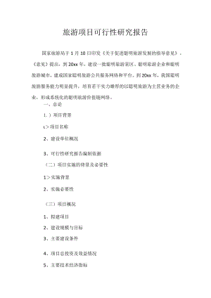 旅游项目可行性研究报告.docx