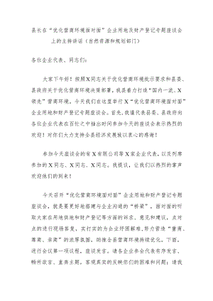 县长在“优化营商环境面对面”企业用地及财产登记专题座谈会上的主持讲话（自然资源和规划部门）.docx