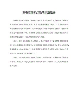 配电室照明灯脱落违章依据.docx