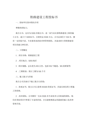 铁路建设工程投标书.docx
