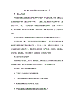 浙江省建设工程质量检测人员教育培训大纲.docx