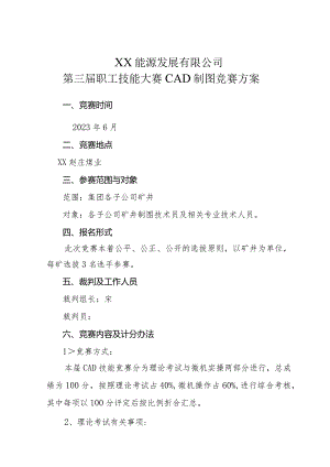 职工技能大赛CAD制图竞赛方案.docx