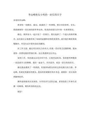 李远峰朋友小明的一封信四百字.docx