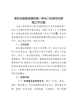 某区全面推进慢性病一体化门诊规范化管理工作方案.docx