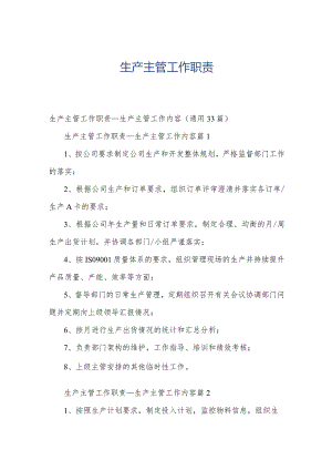 生产主管工作职责.docx
