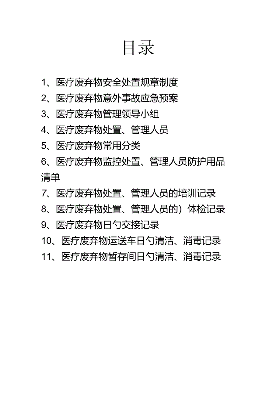 苏州高新区规范化管理医疗废物台帐.docx_第2页