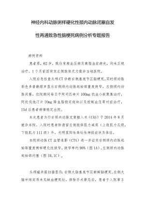 神经内科动脉粥样硬化性颈内动脉闭塞自发性再通致急性脑梗死病例分析专题报告.docx