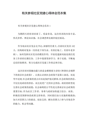 有关参观社区党建心得体会范本集.docx