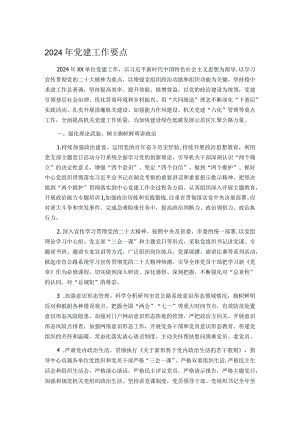 2024年党建工作要点.docx