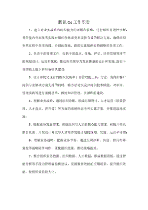 腾讯od工作职责.docx