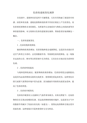 色彩的透视变化规律.docx