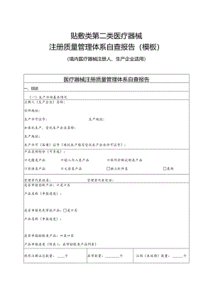 贴敷类第二类医疗器械注册质量管理体系自查报告（模板）.docx