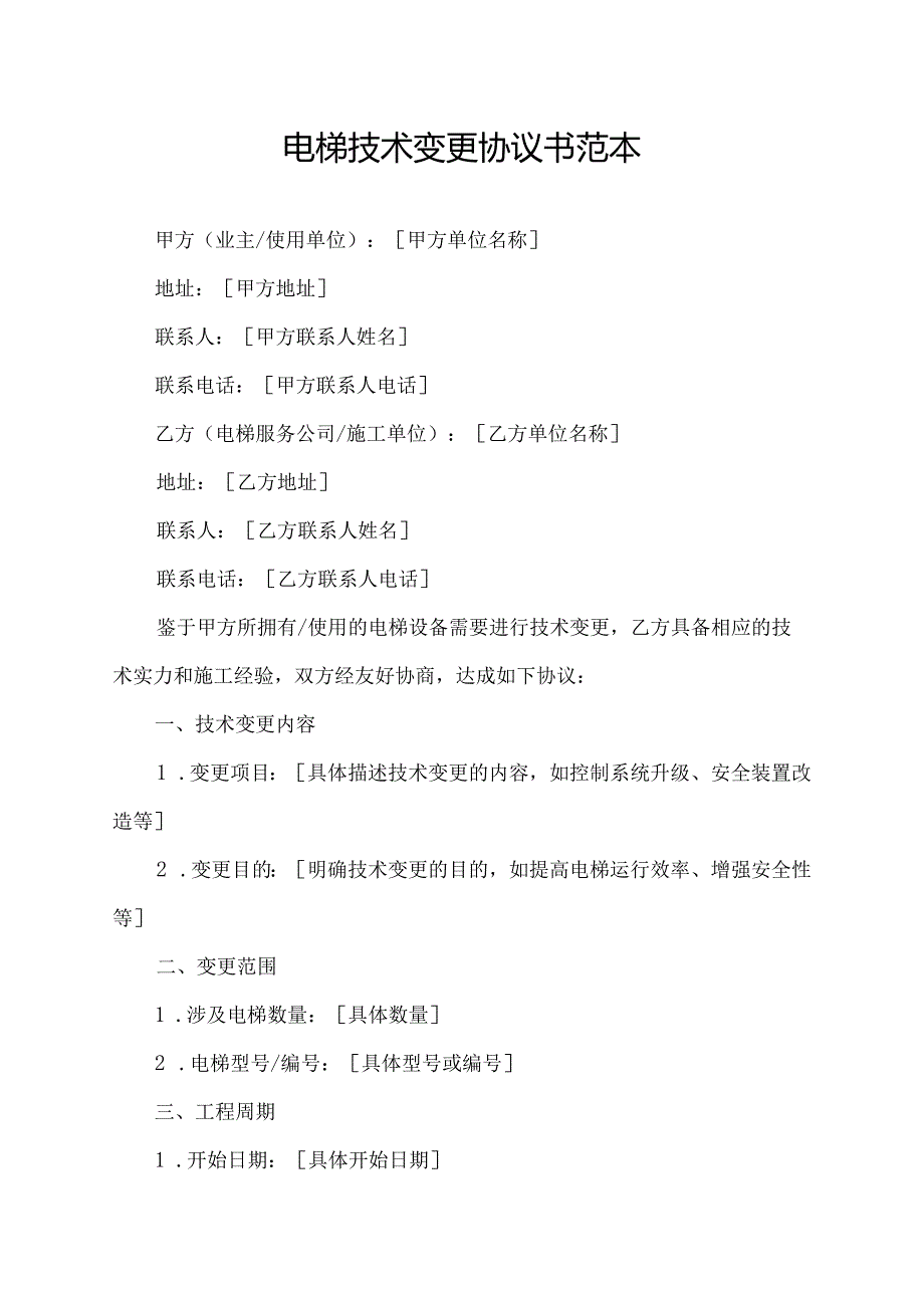 电梯技术变更协议书范本.docx_第1页