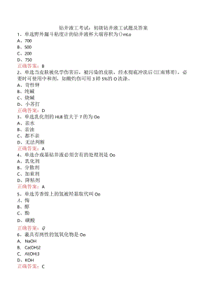 钻井液工考试：初级钻井液工试题及答案.docx