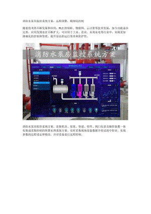 消防水泵房监控系统方案功能.docx