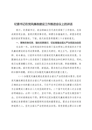 2024年纪委书记在党风廉政建设工作推进会议上的讲话.docx