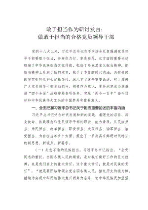 敢于担当作为研讨发言：做敢于担当的合格党员领导干部.docx