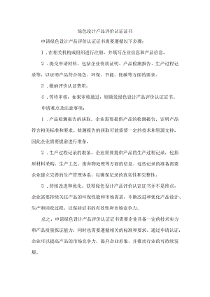 绿色设计产品评价认证证书.docx