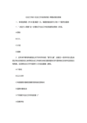 社会工作者《社会工作实务初级》押题试卷及答案.docx