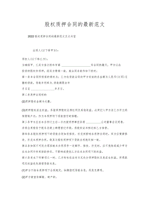 股权质押合同的范文.docx