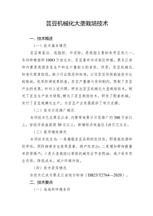 芸豆机械化大垄栽培技术.docx