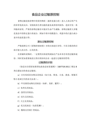 食品企业过敏原控制要点.docx