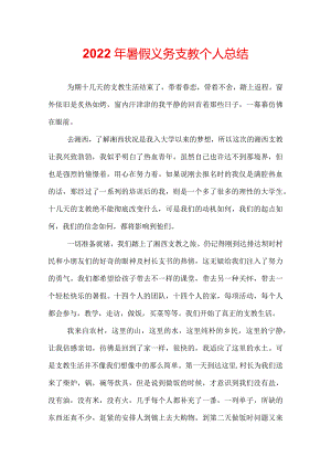 2022年暑假义务支教个人总结.docx