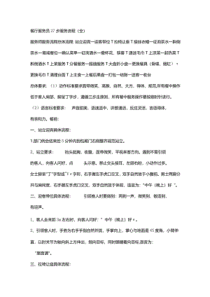 餐厅服务员27步服务流程.docx