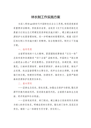 林长制工作实施方案.docx