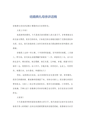 结婚典礼母亲讲话稿.docx