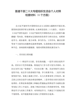 普通干部二十大专题组织生活会个人对照检查材料（6个方面）.docx
