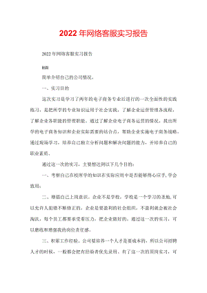 2022年网络客服实习报告.docx