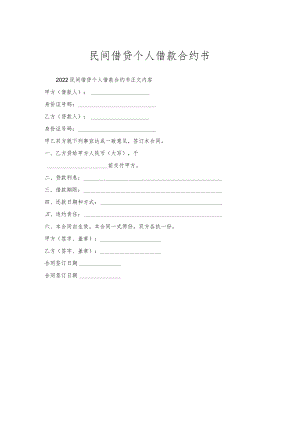民间借贷个人借款合约书.docx