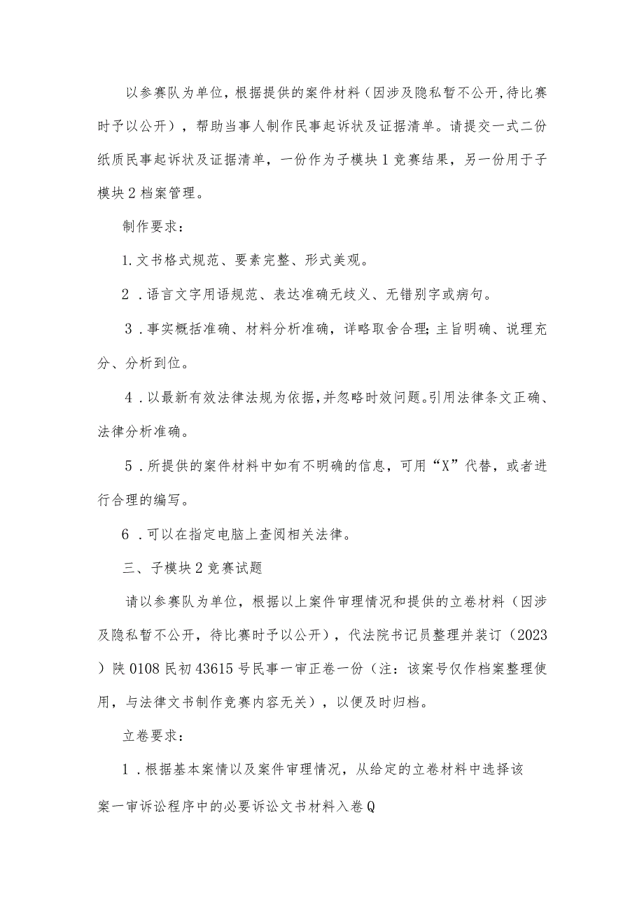 (全国职业技能比赛:高职)GZ062法律实务赛题库共计7套(模块二).docx_第3页