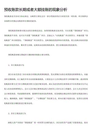 预收账款长期或者大额挂账的现象分析.docx