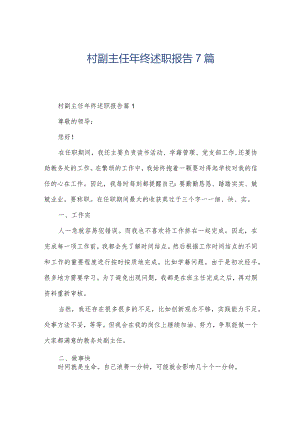 村副主任年终述职报告7篇.docx