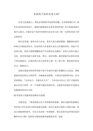 未来孩子如何安身立命？.docx