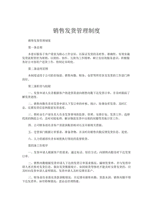 销售发货管理制度.docx